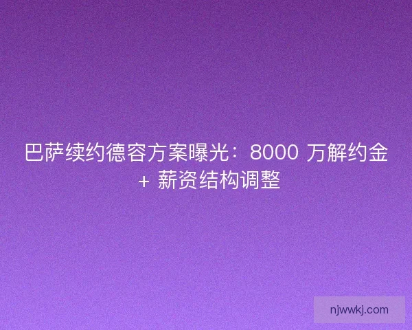 巴萨续约德容方案曝光：8000 万解约金 + 薪资结构调整