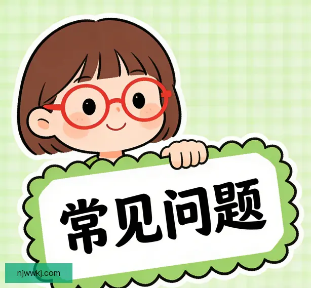 常见问题